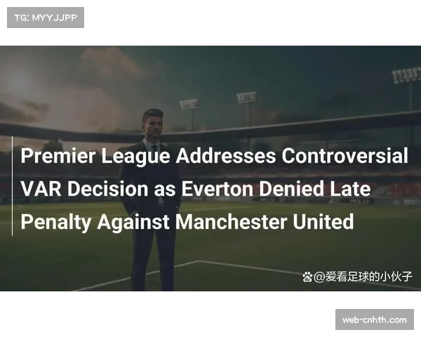 VAR应用争议频现，英超裁判标准统一成焦点