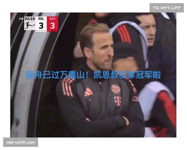 凯恩回顾2025：首个团队冠军非常特别