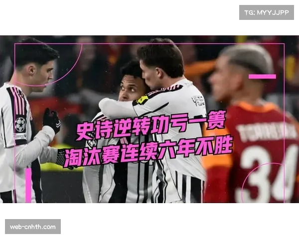 加拉塔萨雷加时赛连入两球,淘汰尤文图斯晋级 加拉塔萨雷加时赛连入两球,淘汰尤文图斯晋级